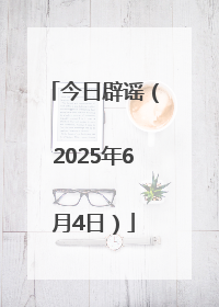 今日辟谣（2025年6月4日）